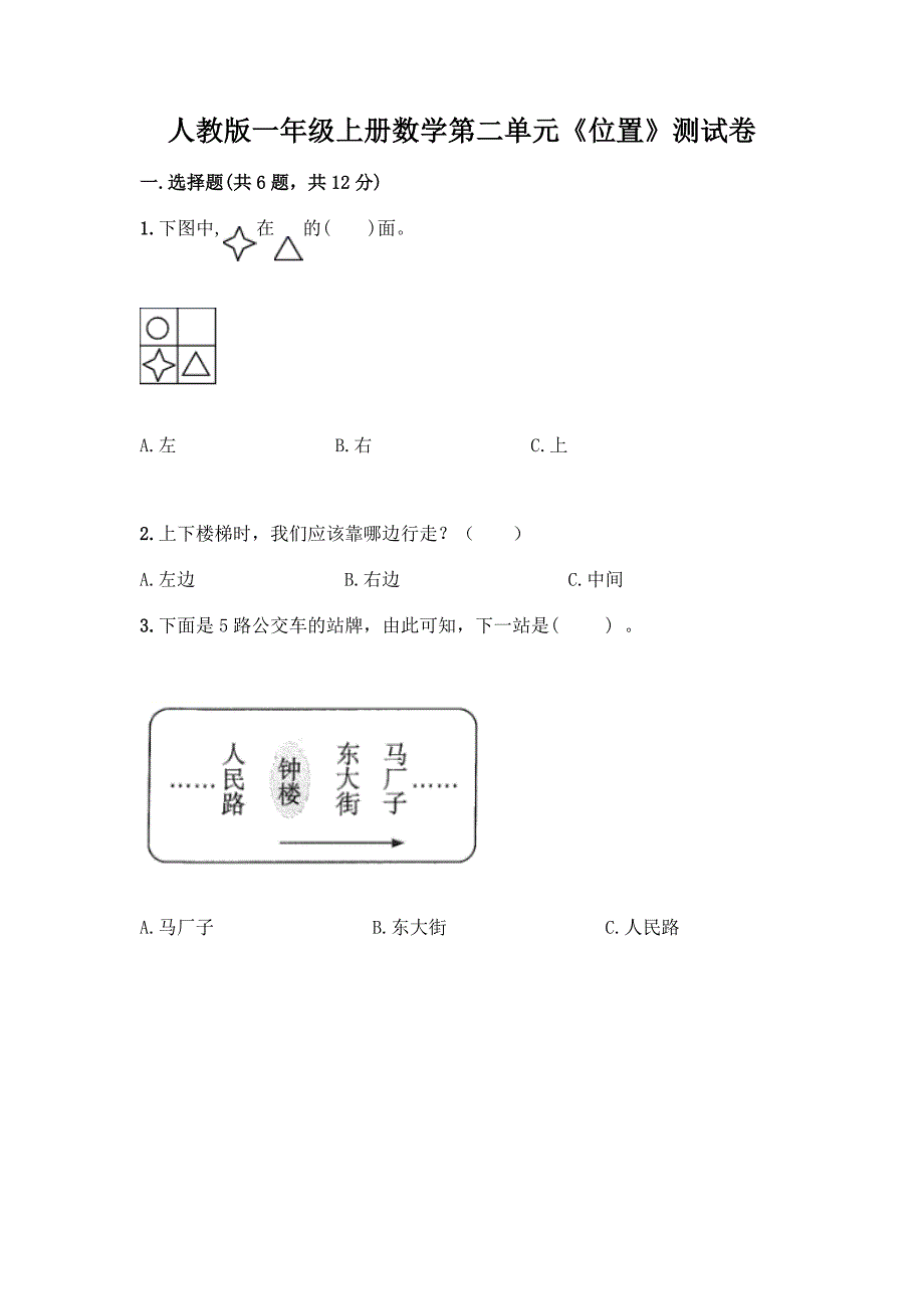 人教版一年级上册数学第二单元《位置》测试卷含答案.docx_第1页