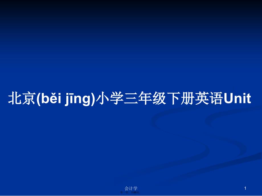 北京小学三年级下册英语Unit学习教案_第1页