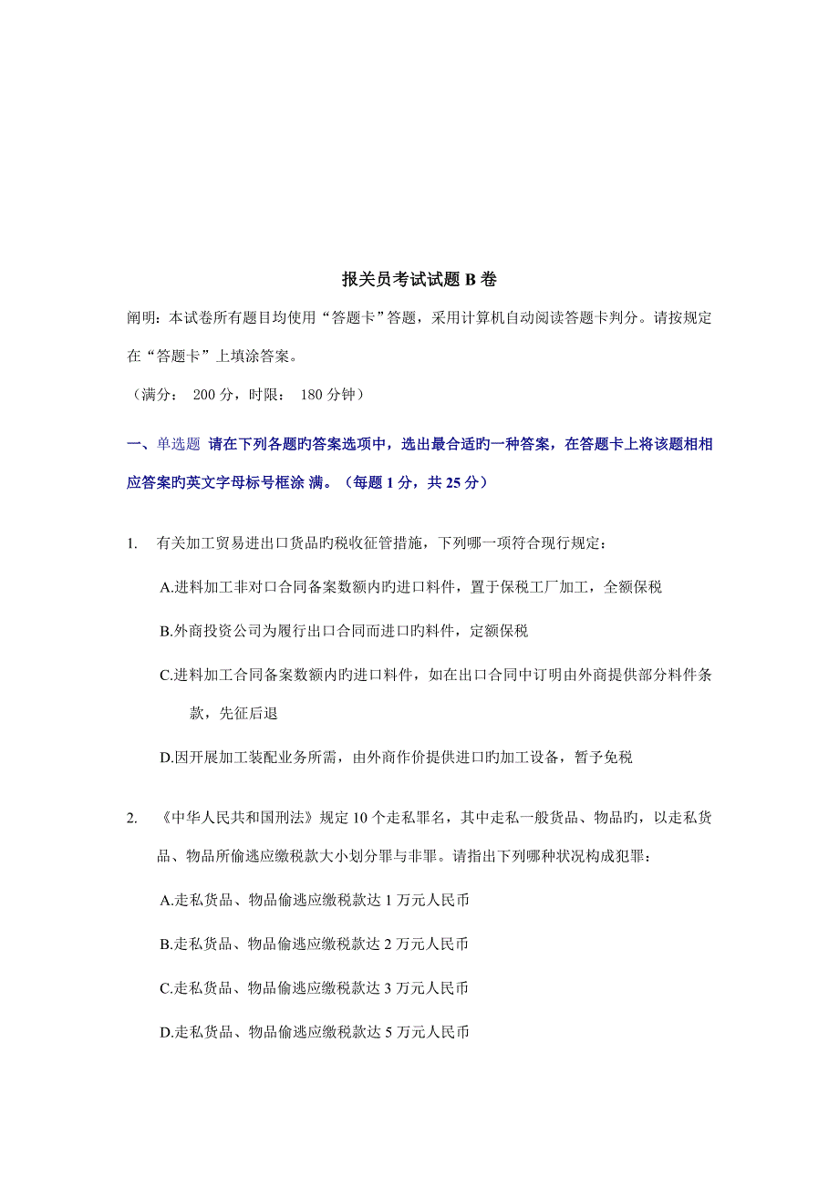 2022年报关员资格全国统一考试试题B及答案.doc_第1页