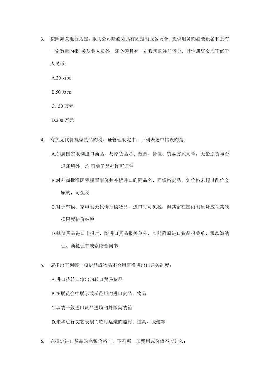 2022年报关员资格全国统一考试试题B及答案.doc_第2页