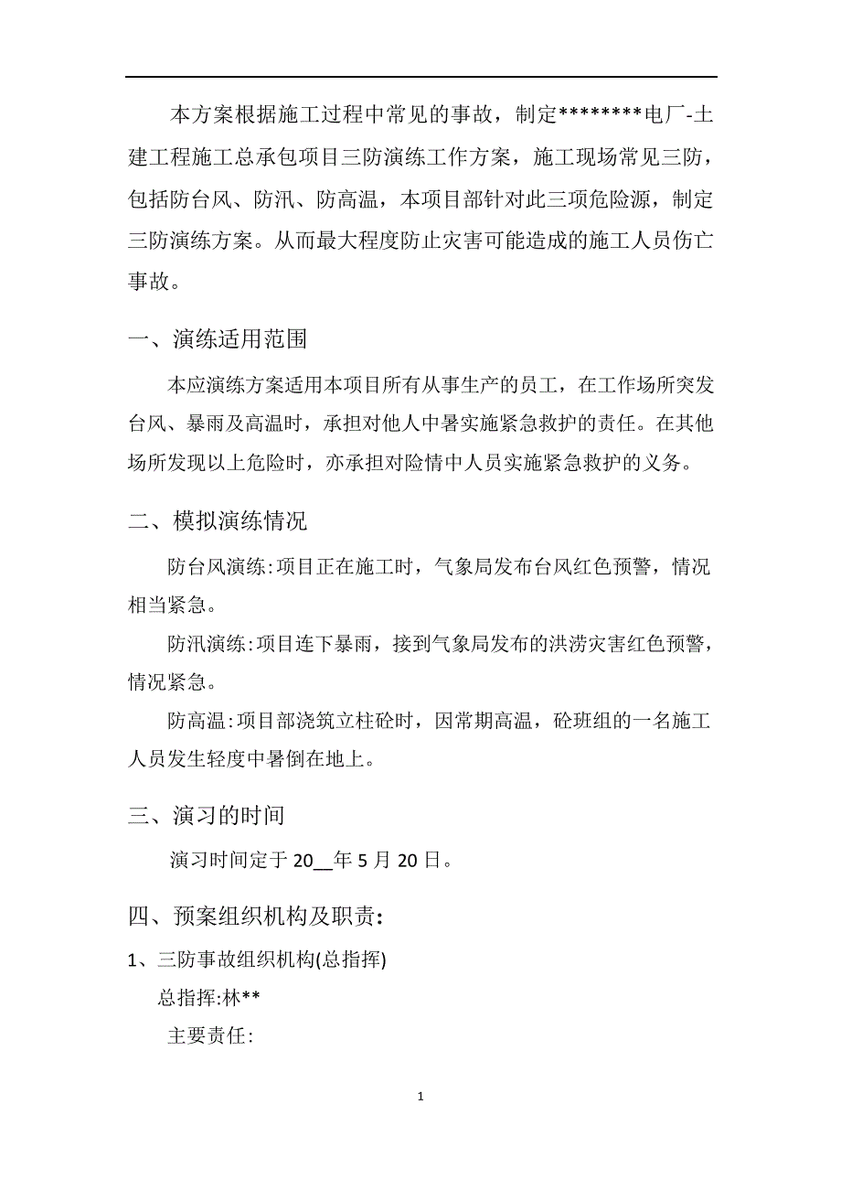 【演练方案】台风、防汛、防高温三防演练方案_第2页