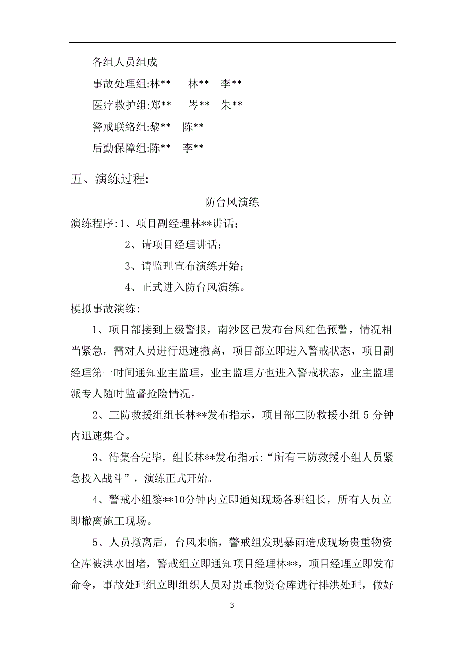 【演练方案】台风、防汛、防高温三防演练方案_第4页