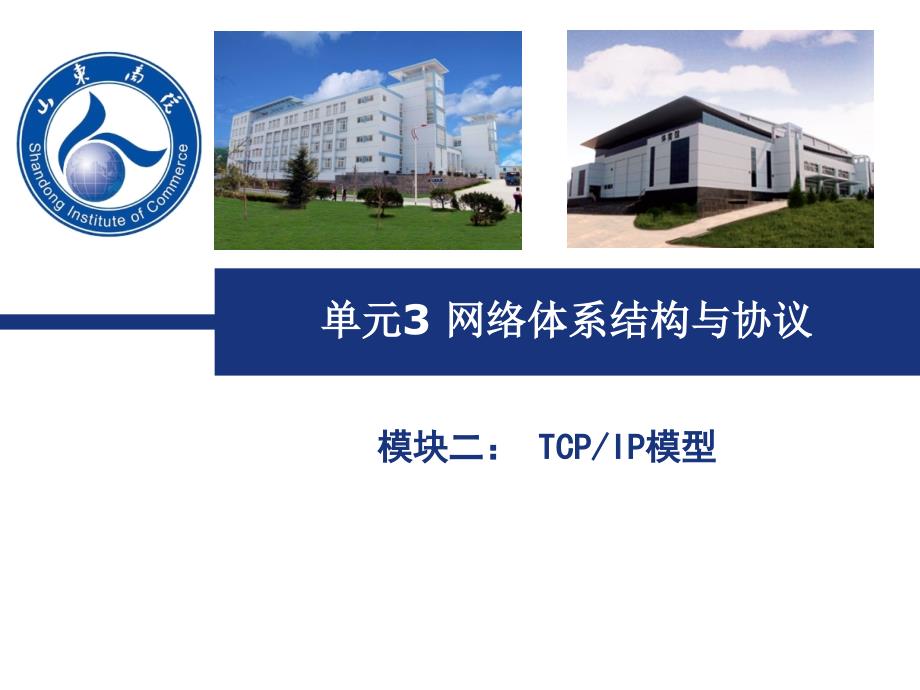 计算机网络技术基础单元3网络体系结构与协议2tcpip模型_第1页