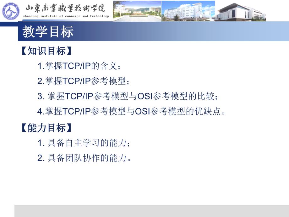 计算机网络技术基础单元3网络体系结构与协议2tcpip模型_第2页