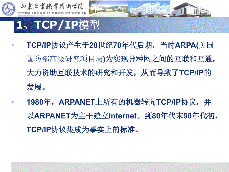 计算机网络技术基础单元3网络体系结构与协议2tcpip模型_第3页