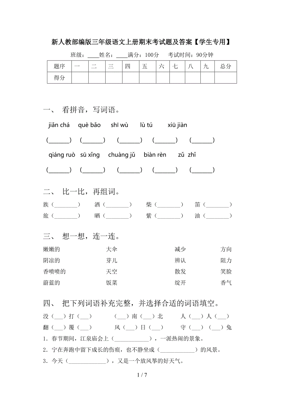 新人教部编版三年级语文上册期末考试题及答案【学生专用】.doc_第1页