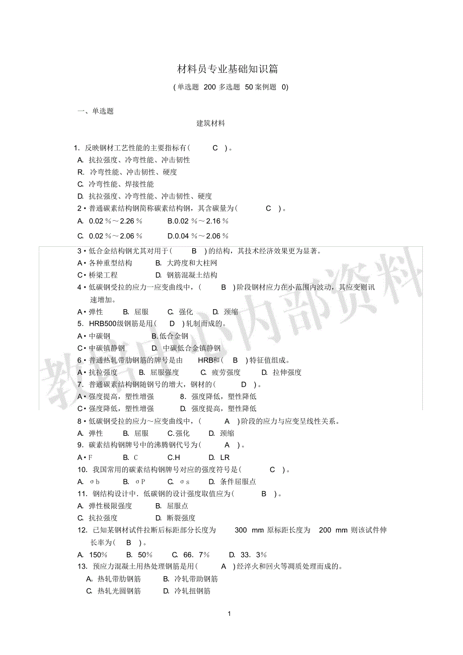 材料员题库及答_第1页