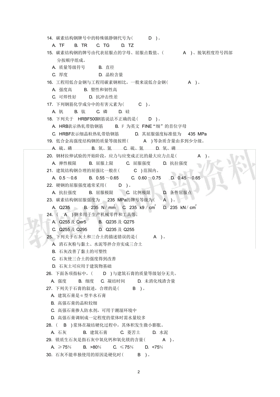 材料员题库及答_第2页