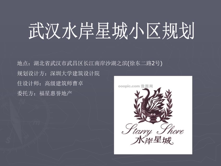 水岸星城小区规划分析_第1页