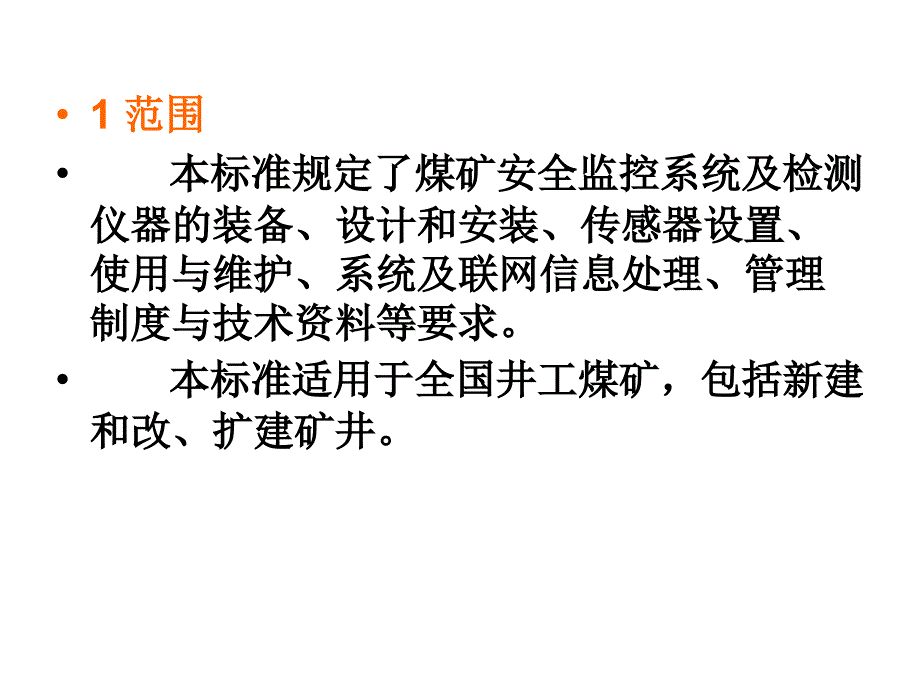 安全监测监控管理【二】煤矿安全监控系统及检测仪器使用管理规范_第4页