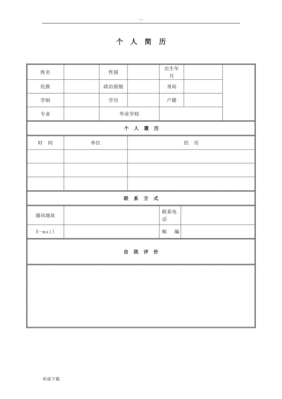 简单实用的个人简历_第1页