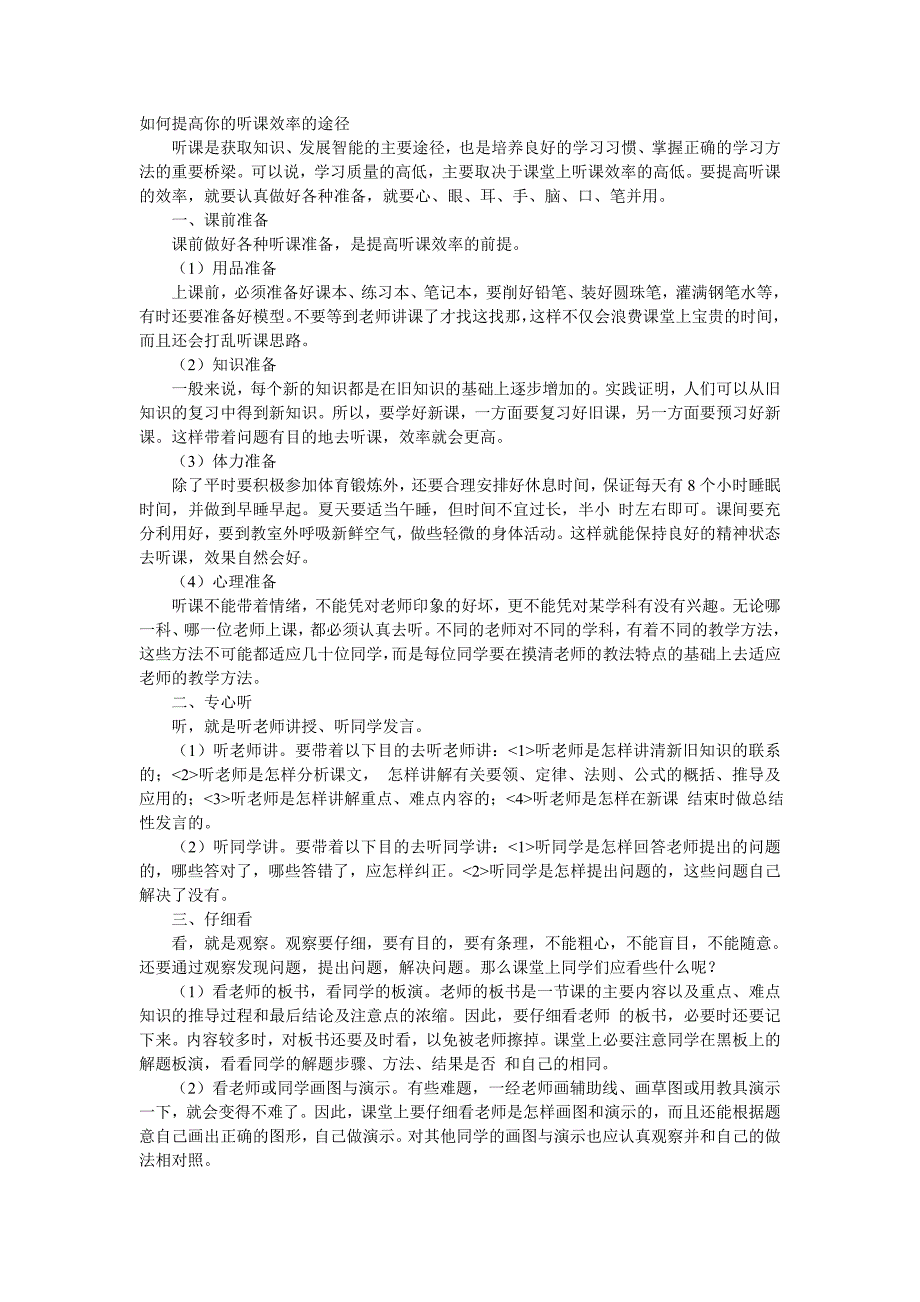 如何提高你的听课效率的途径.doc_第1页