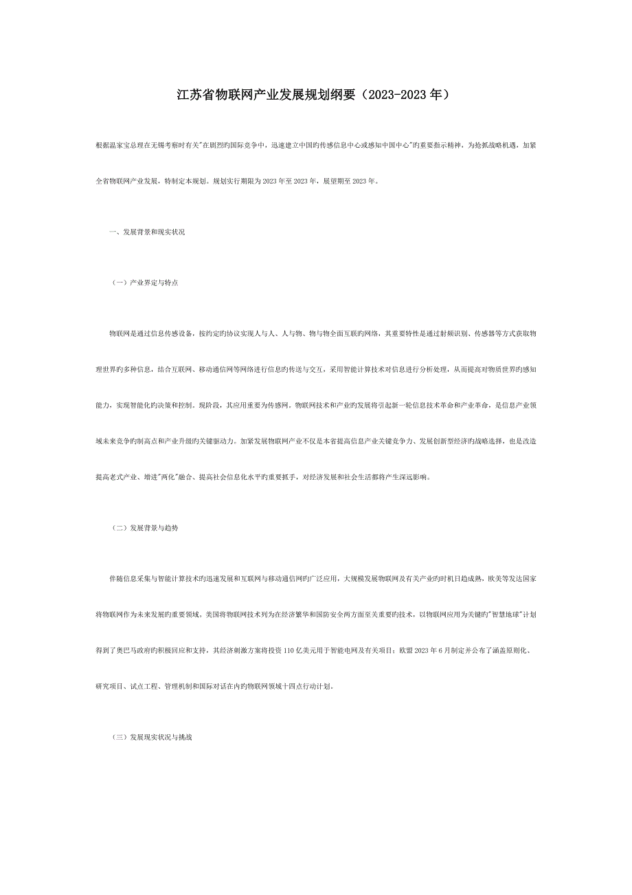 江苏省物联网产业发展规划纲要.docx_第1页