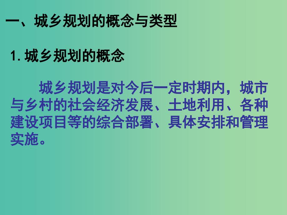 高中地理第3章城乡规化第1节城乡规划教学课件概述课件湘教版.ppt_第2页