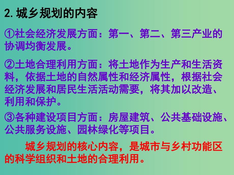 高中地理第3章城乡规化第1节城乡规划教学课件概述课件湘教版.ppt_第3页