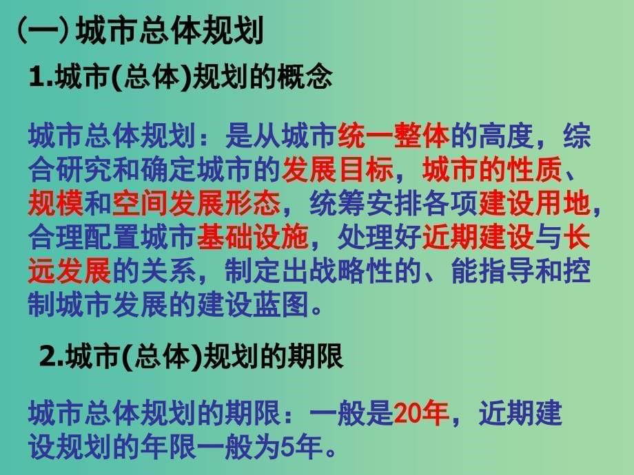 高中地理第3章城乡规化第1节城乡规划教学课件概述课件湘教版.ppt_第5页