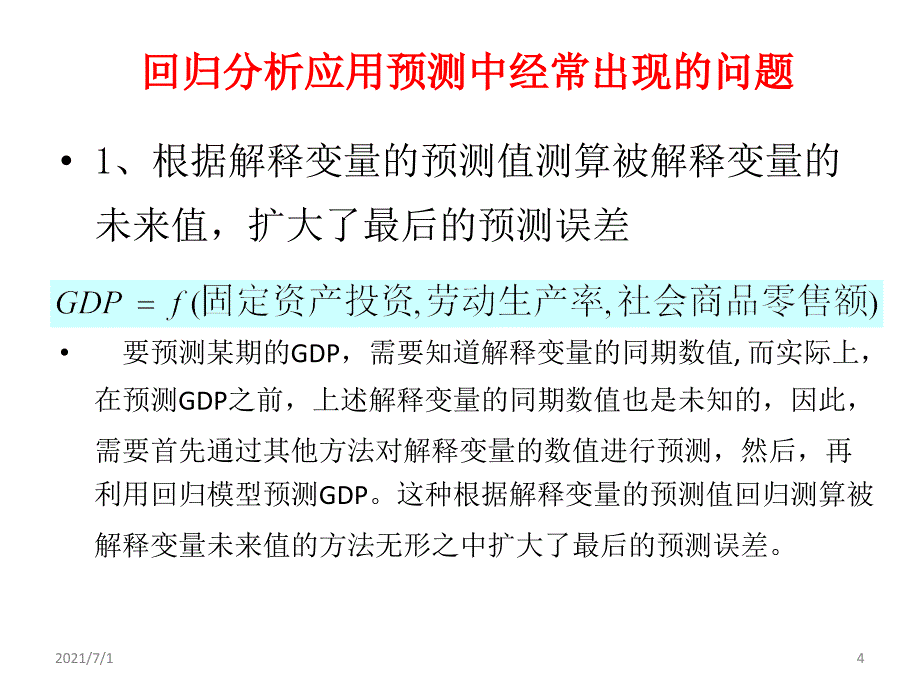 回归分析中的伪回归及其处理_第4页