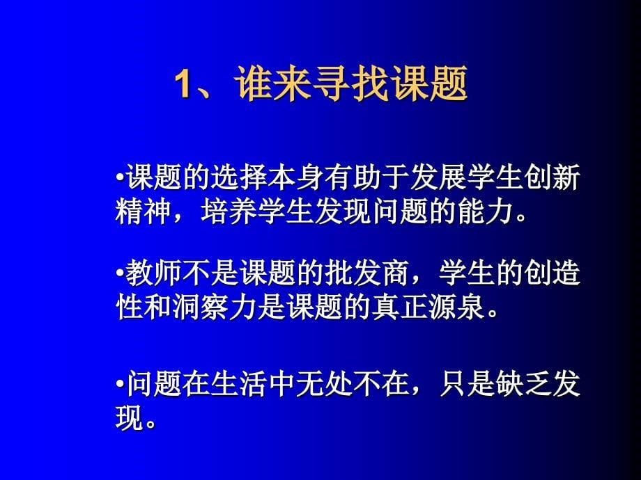 研究性学习课题的选题指导.ppt_第5页