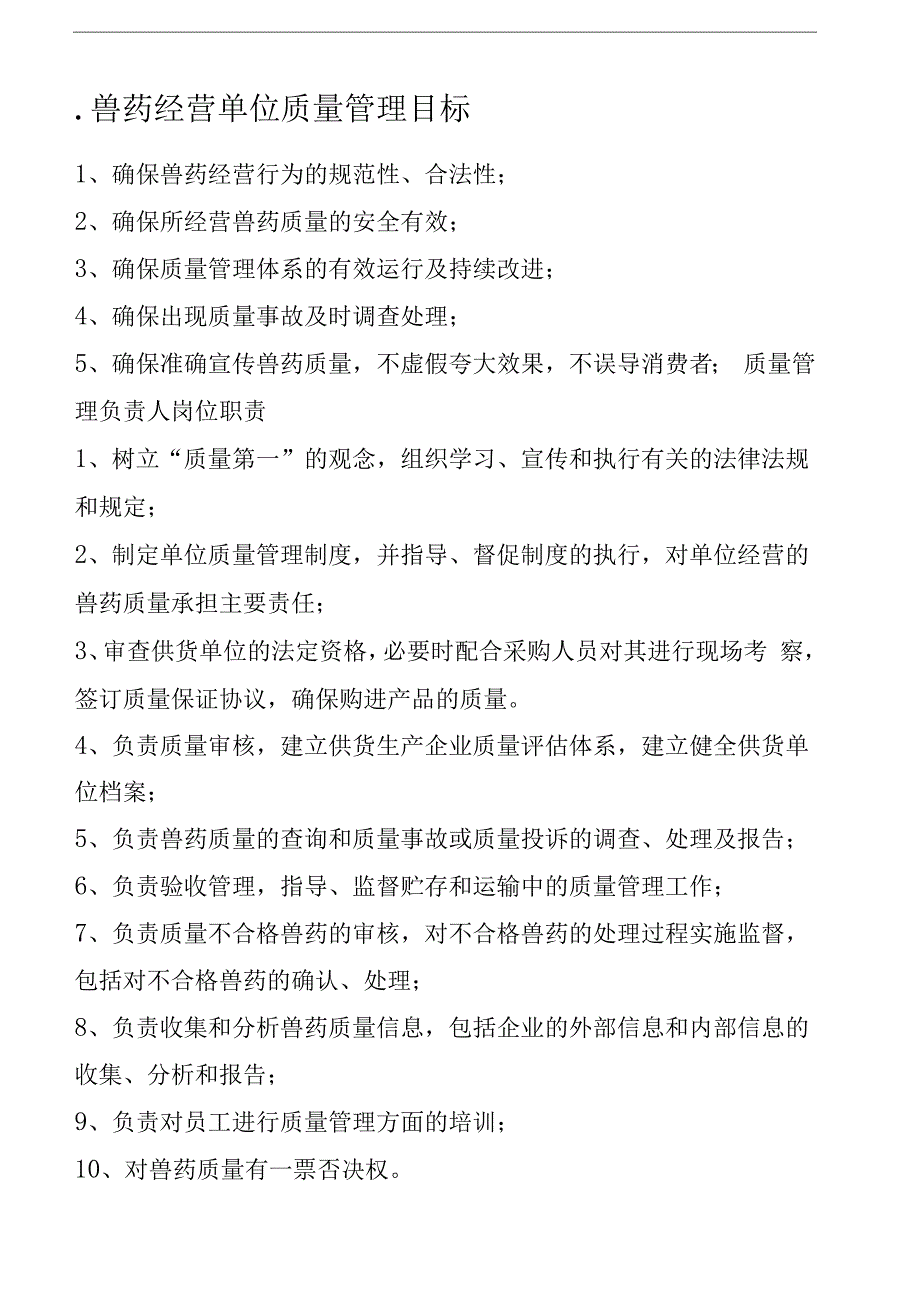 兽药经营单位质量管理目标_第1页