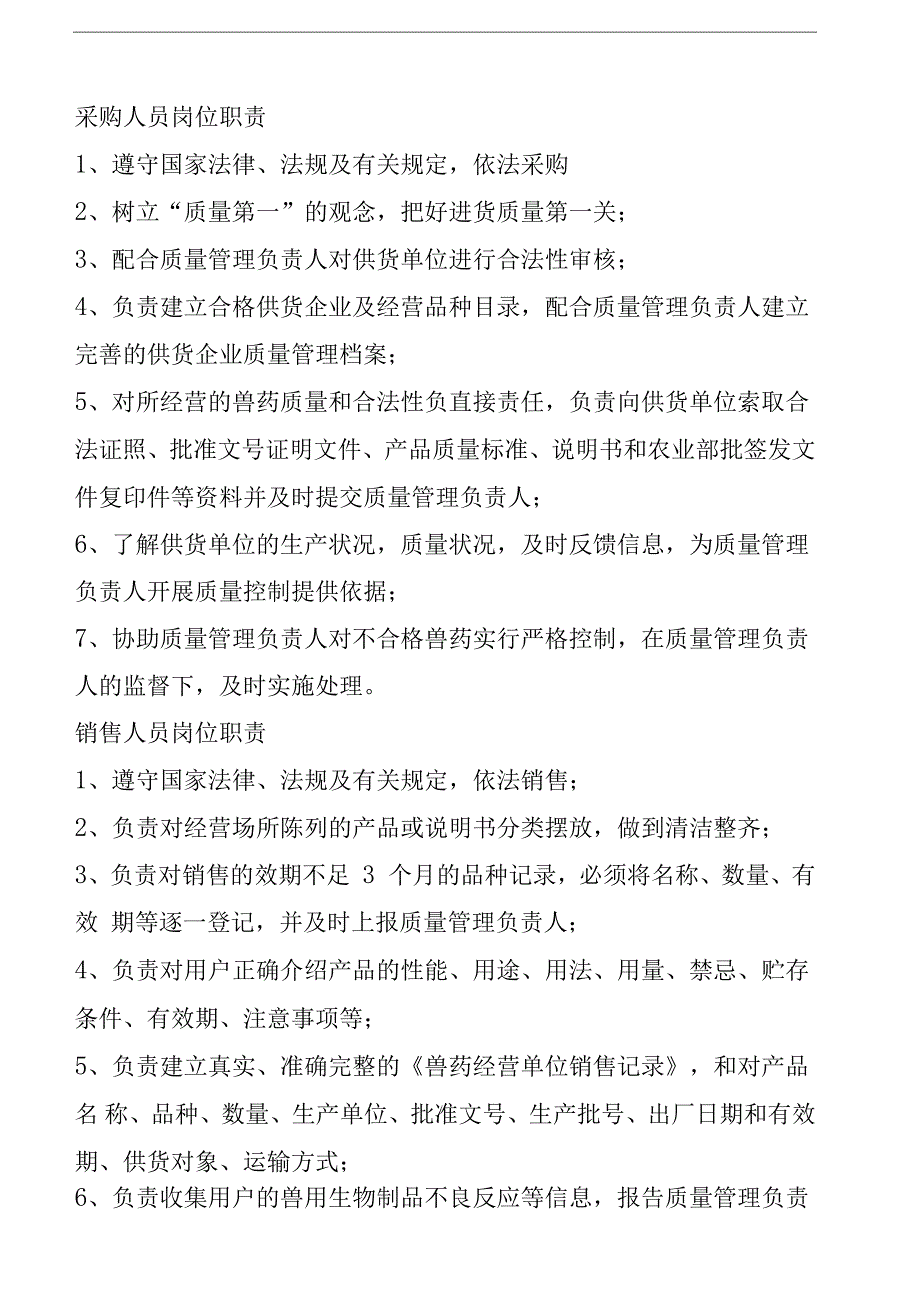 兽药经营单位质量管理目标_第2页