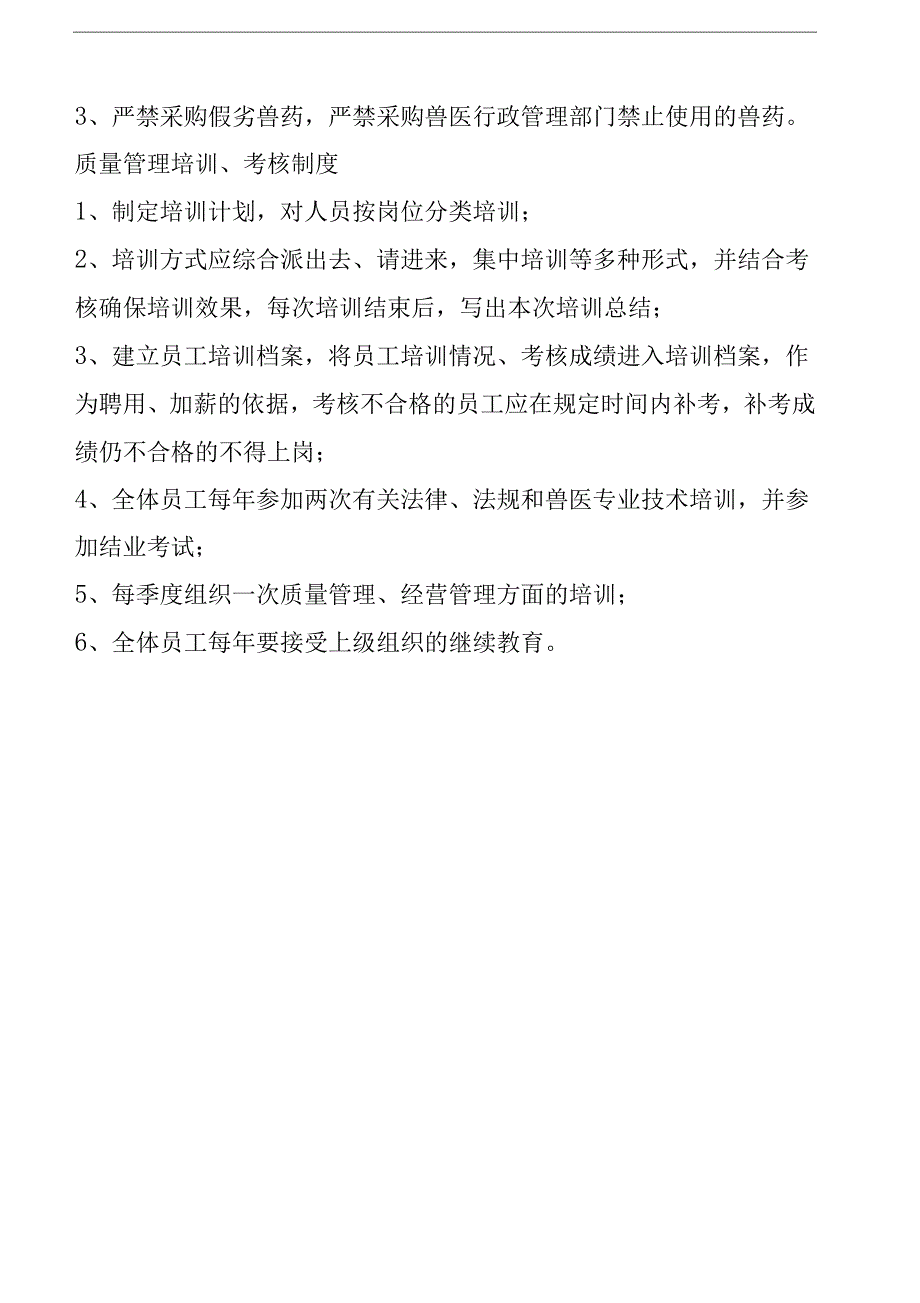 兽药经营单位质量管理目标_第4页