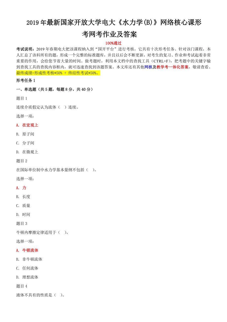 2019年最新国家开放大学电大《水力学(B)》网络核心课形考网考作业及答案_第1页