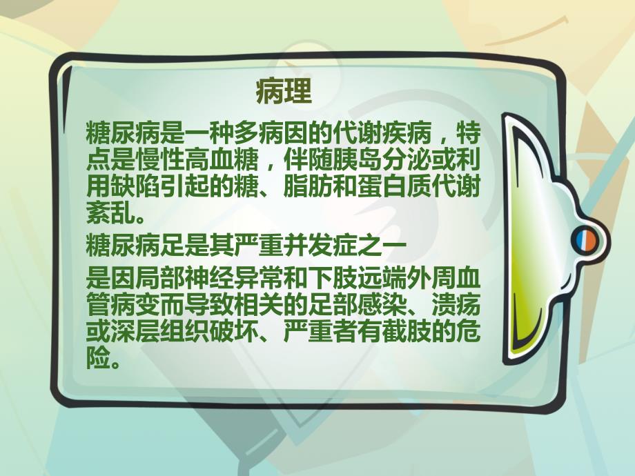 糖尿病足的治疗与护理.ppt_第1页