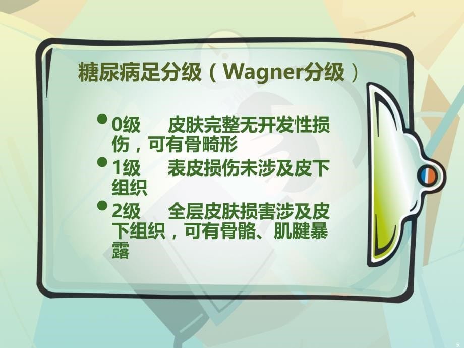 糖尿病足的治疗与护理.ppt_第5页