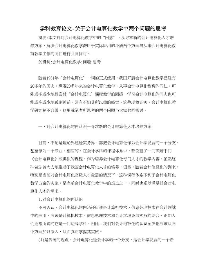 学科教育论文-关于会计电算化教学中两个问题的思考.doc