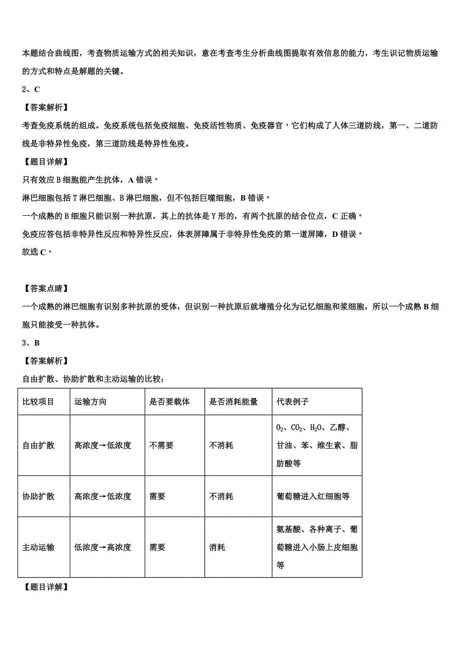 2023届吉林省敦化县生物高二第二学期期末教学质量检测试题（含解析）.doc_第5页