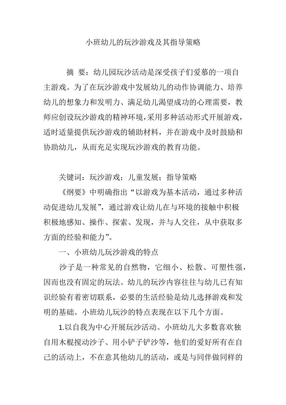 小班幼儿的玩沙游戏及其指导策略.doc_第1页