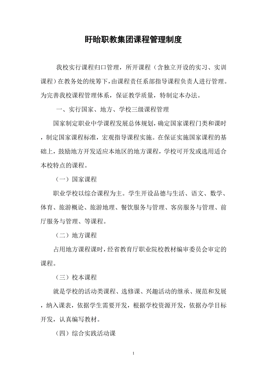 盱眙县职教集团课程管理制度-Microsoft-Word-文档.doc_第1页