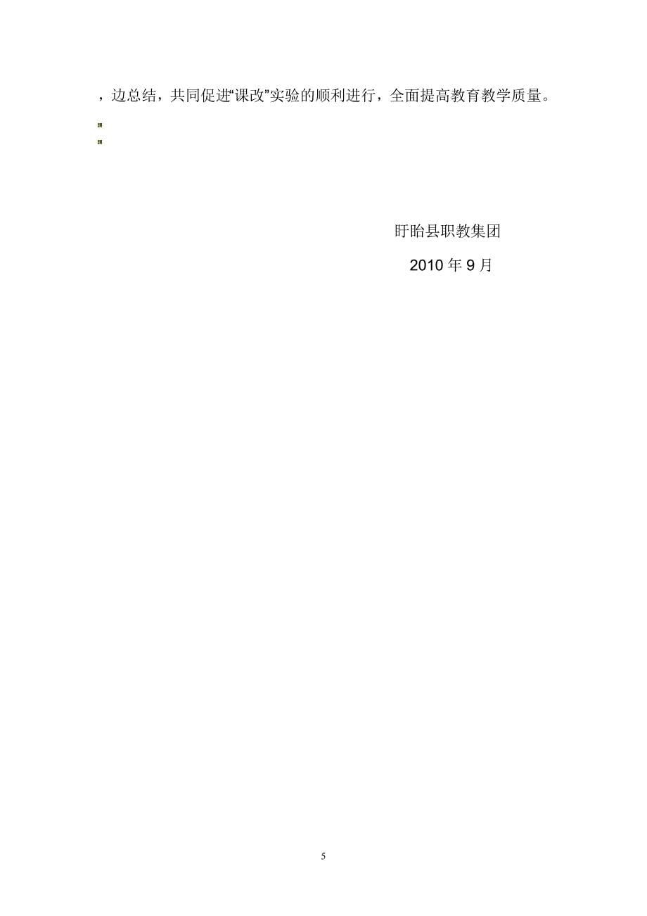 盱眙县职教集团课程管理制度-Microsoft-Word-文档.doc_第5页