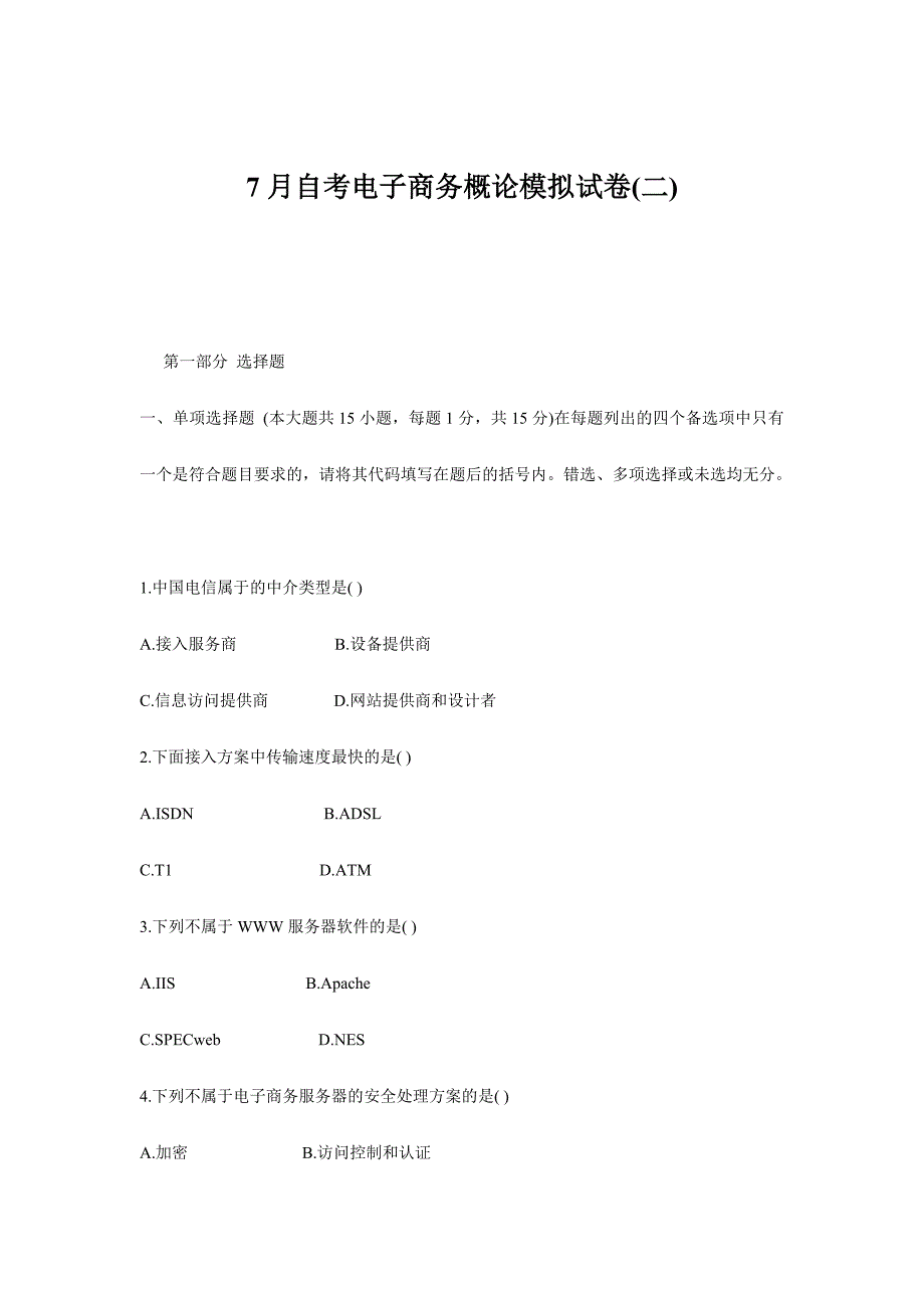 2024年自考电子商务概论年度模拟试卷_第1页