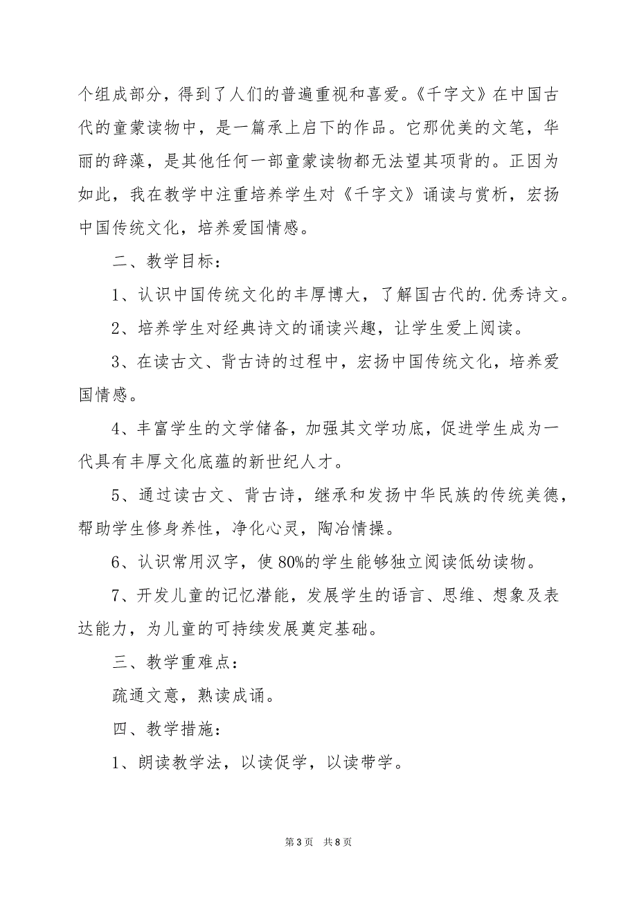 2024年二年级千字文教学工作总结_第3页