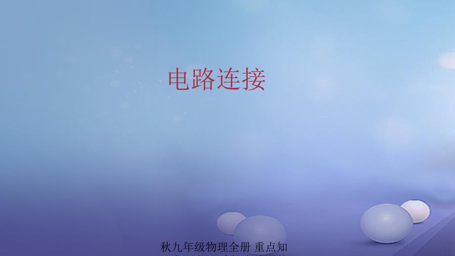 最新九年级物理全册重点知识专题突破连接电路课件新人教版新人教级全册物理课件_第1页