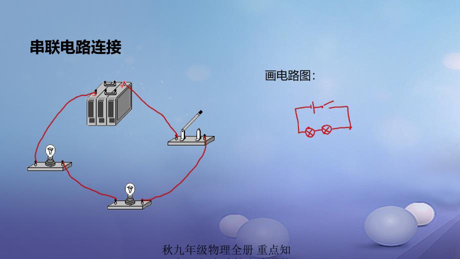 最新九年级物理全册重点知识专题突破连接电路课件新人教版新人教级全册物理课件_第3页