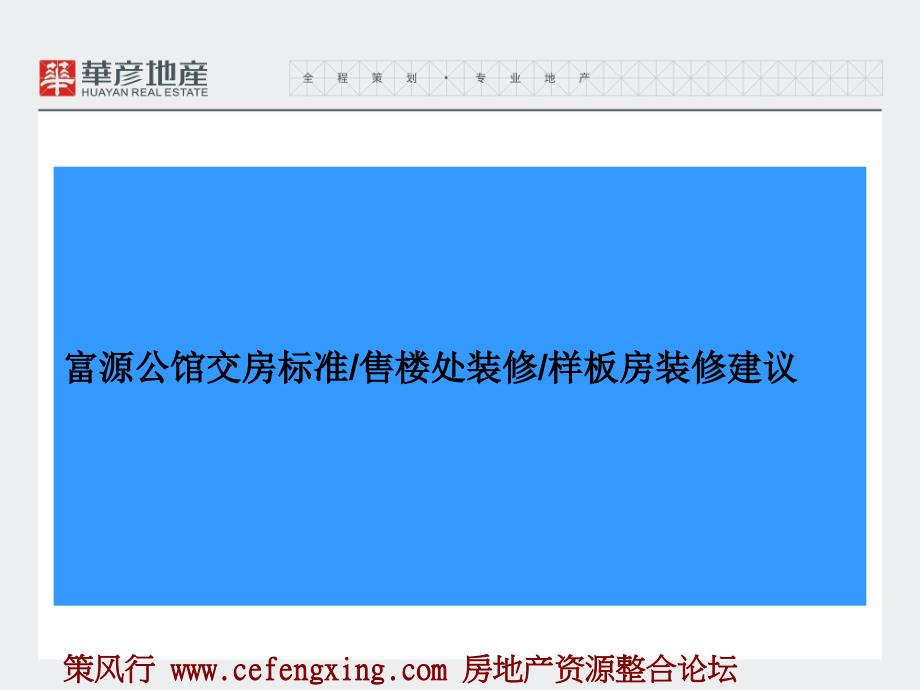 富源公交标准售楼处装修样板房装修建议54P_第2页