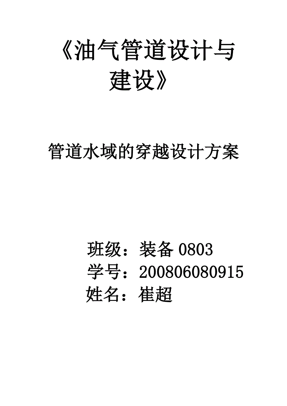 管道水域的穿越设计方案.doc_第1页