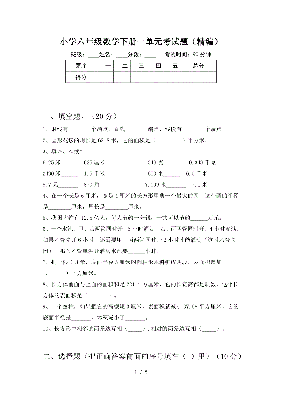 小学六年级数学下册一单元考试题(精编).doc_第1页