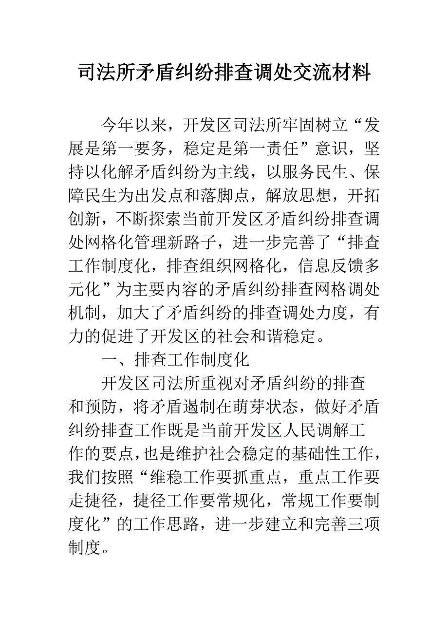 司法所矛盾纠纷排查调处交流材料.docx_第1页