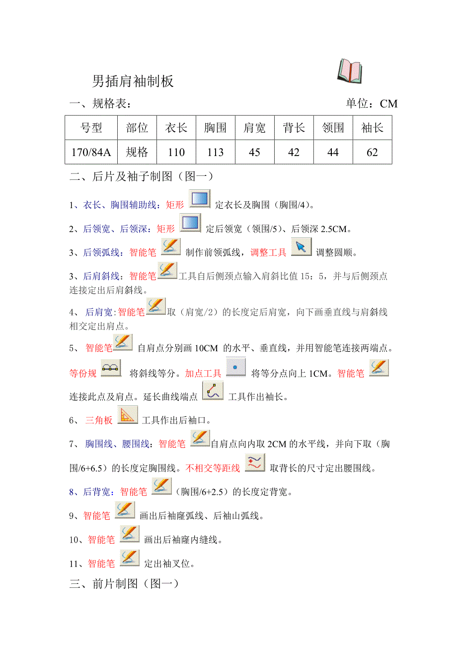男插肩袖制板.doc_第1页