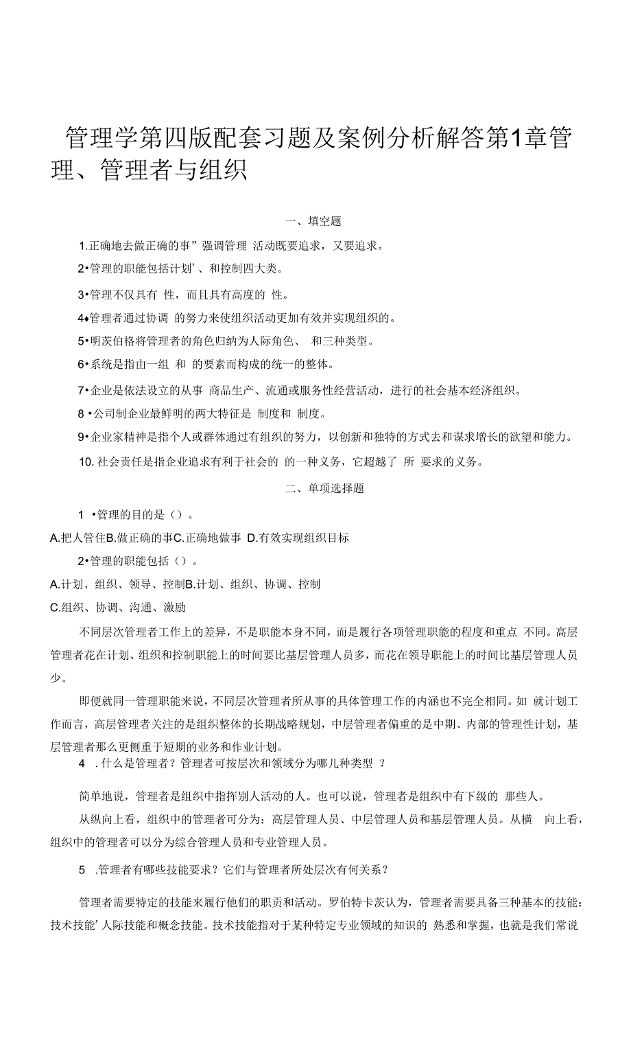 焦叔斌管理学第四版配套习题及案例分析解答.docx_第1页