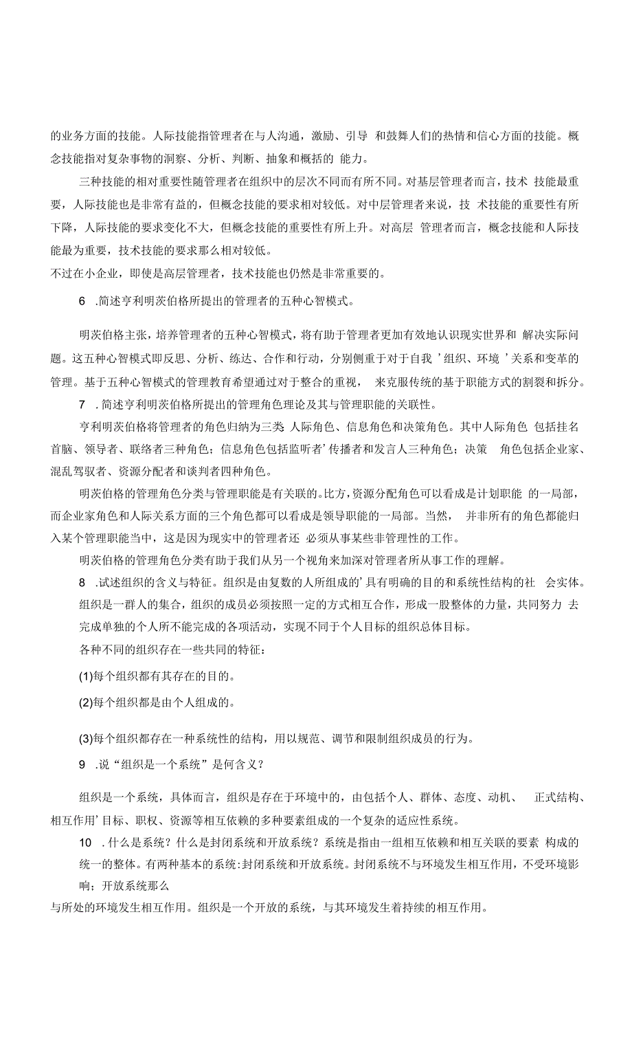 焦叔斌管理学第四版配套习题及案例分析解答.docx_第2页