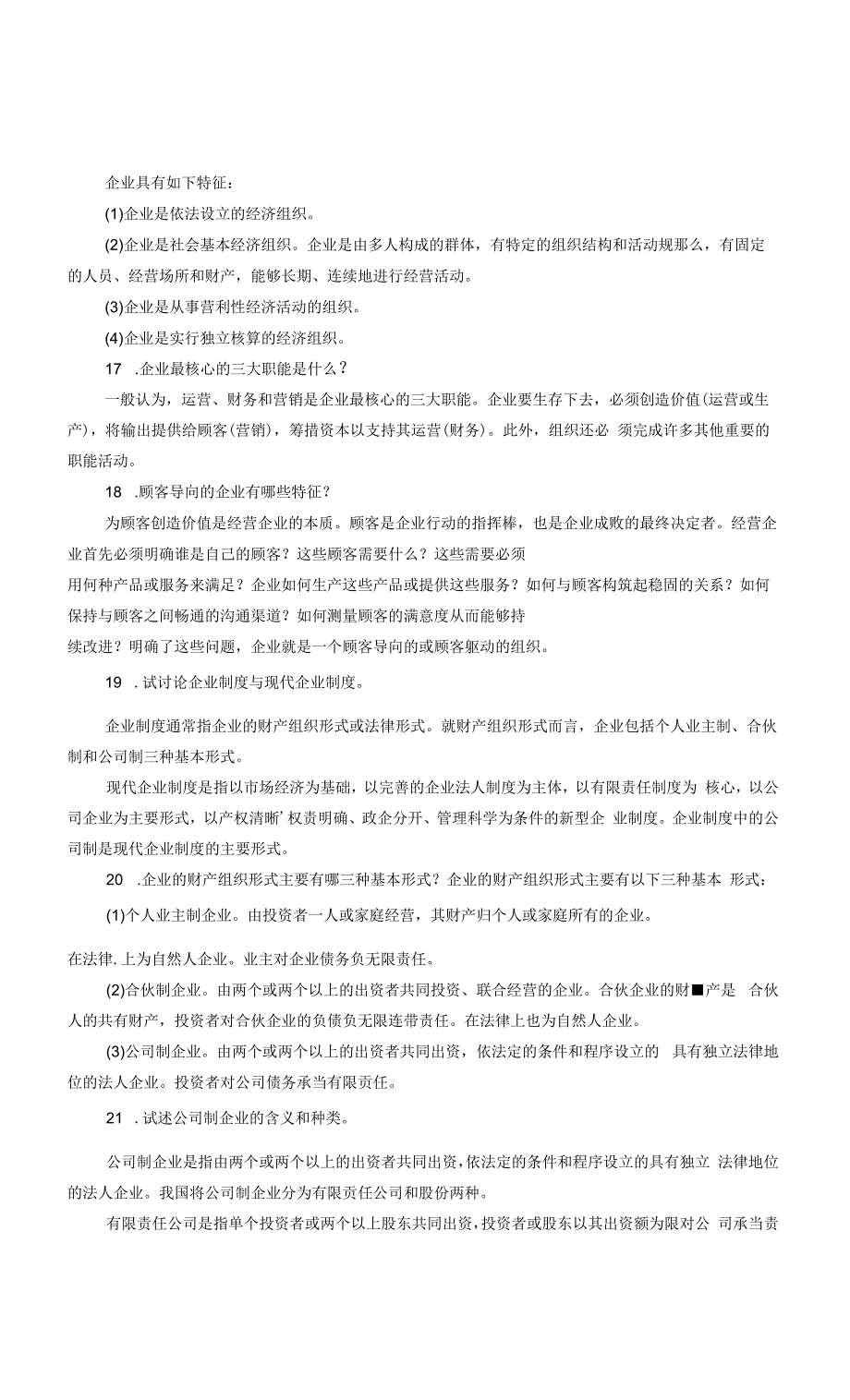 焦叔斌管理学第四版配套习题及案例分析解答.docx_第4页