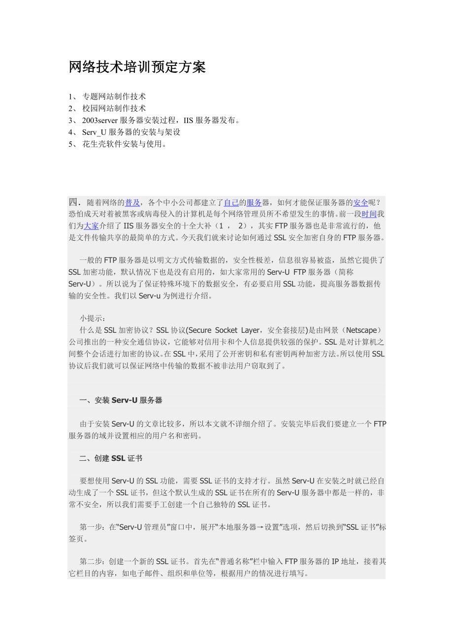 网络技术培训预定方案.doc_第1页