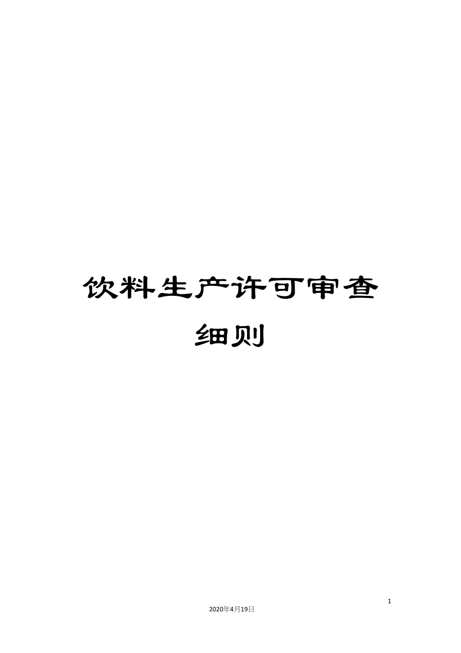 饮料生产许可审查细则.docx_第1页