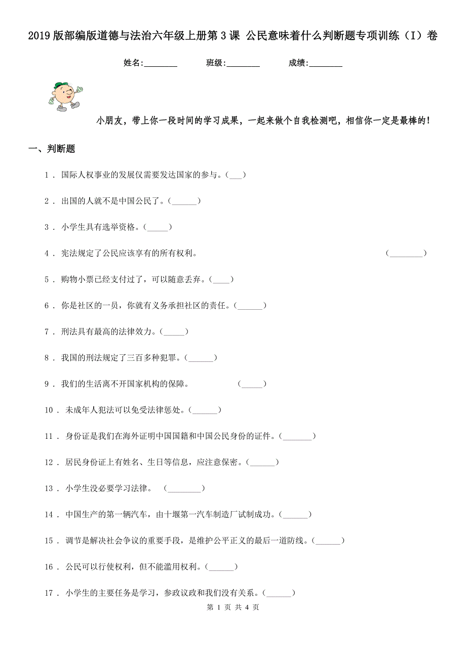 2019版部编版道德与法治六年级上册第3课 公民意味着什么判断题专项训练（I）卷_第1页