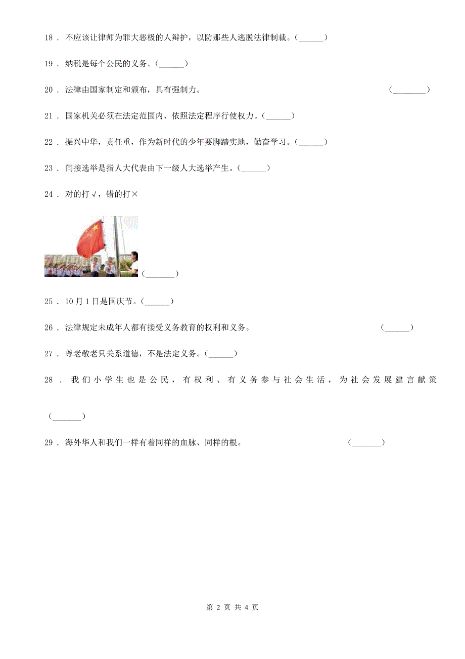 2019版部编版道德与法治六年级上册第3课 公民意味着什么判断题专项训练（I）卷_第2页