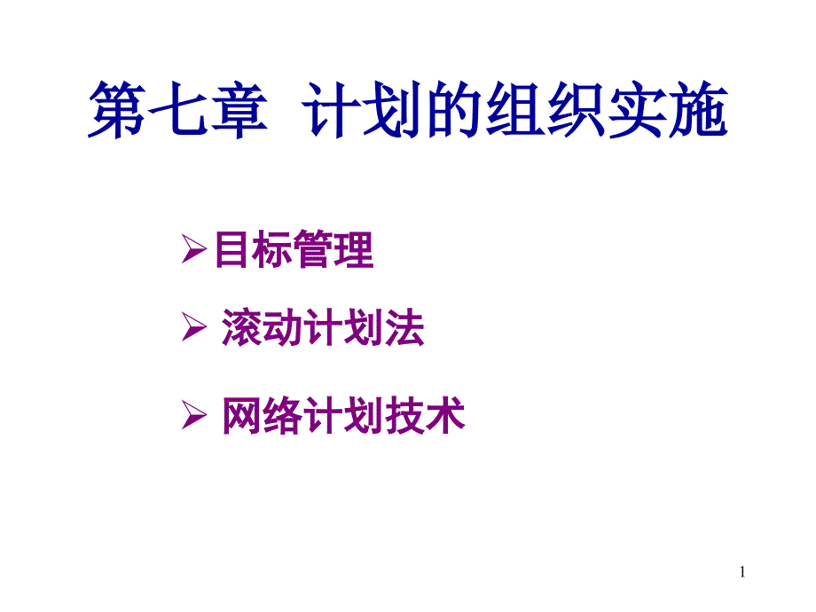 管理学课件7计划的组织实施_第1页